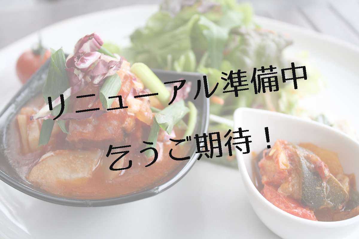 lunch リニューアル中